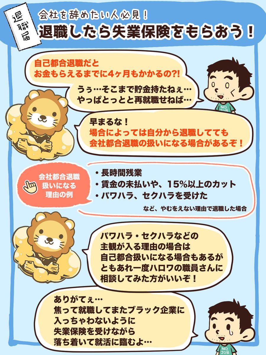 freelife_blog's tweet photo. 退職したら失業保険をもらおう！
年齢や加入期間にもよるが仕事を辞めても3-6ヶ月間給与の50-80%程度の手当てがもらえる。

・長時間残業
・パワハラ、セクハラ
・15%以上の給与カット
・賃金未払い

等の場合は更に早くもらえる。
知っておくだけでも精神安定剤になる。
身体や精神を壊す前の決断を^^ https://t.co/N8BlhwLWDW