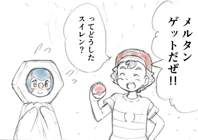 自分もゲットされたいスイレン
#アニポケ 