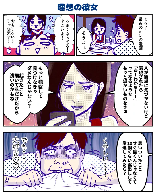 漫画家にとっての理想の彼女とは？

#忖度無し
#忖度して欲しい
#マンガ日記
#コルクラボマンガ専科 