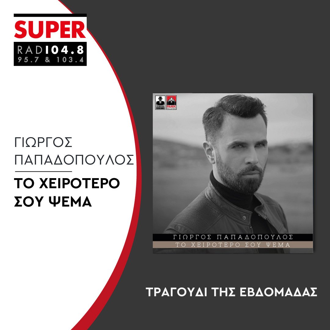 superfmradio's tweet photo. Τραγούδι της Εβδομάδας στον SUPER «Το Χειρότερό Σου Ψέμα» από τον Γιώργος Παπαδόπουλος 🎶 #tragoudievdomadas #papadopoulos #SuperFM #LetsFeelSuper https://t.co/LwV45RBf05
