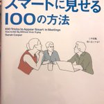 会議でスマートに見せる100の方法!ある意味では優秀かもしれん!