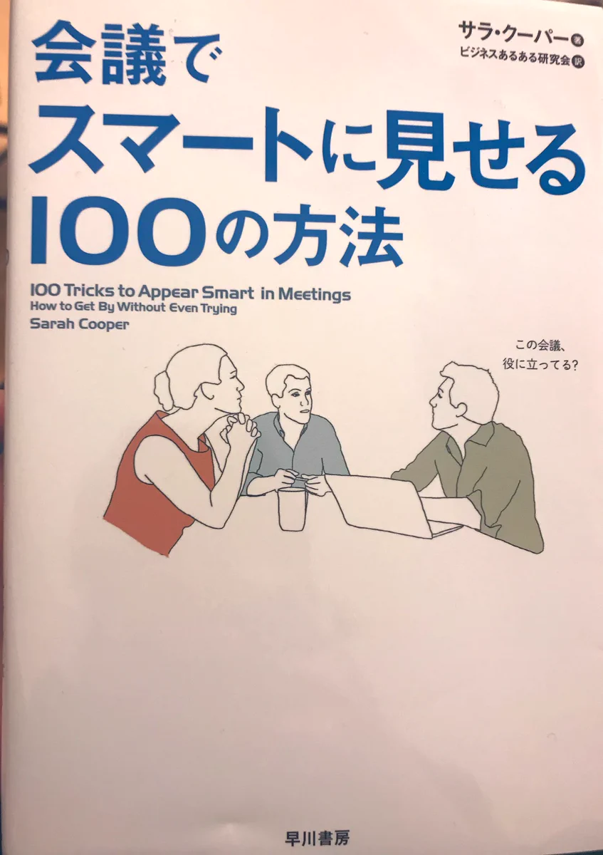 会議でスマートに見せる100の方法ｗｗｗある意味では優秀かもしれんｗｗｗ