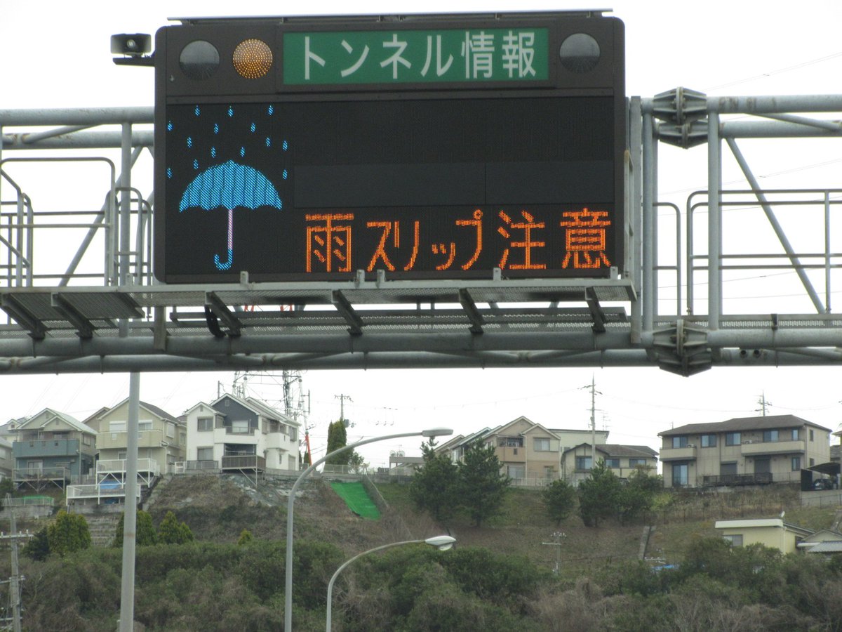 Yoshi No Twitter トンネル情報板の雨スリップ表示いろいろ 中国道 宝塚 西宮山口jct 参考用 某猫を楽しくするかもしれない画像