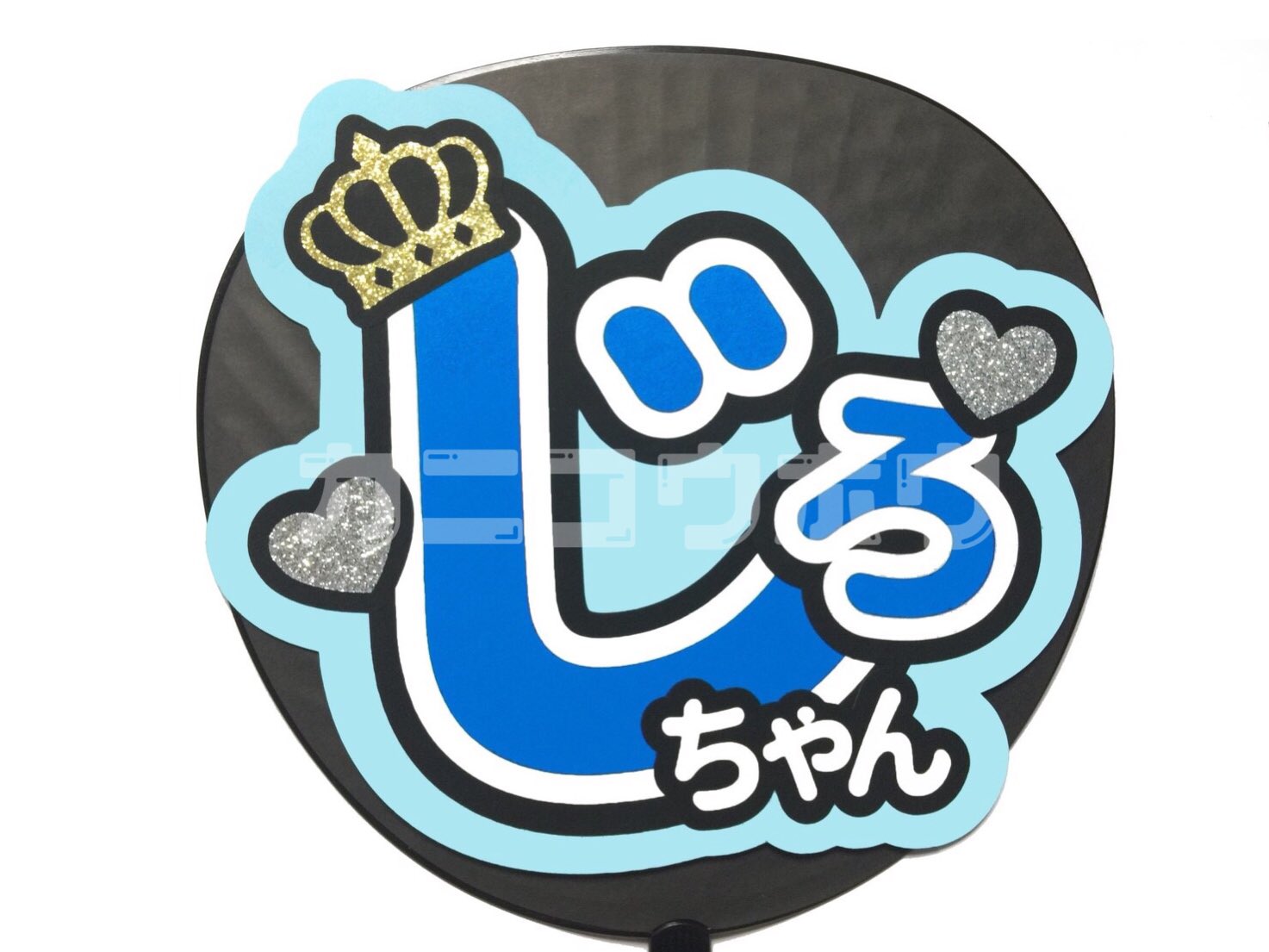 うちわ屋さん かに工房 人気の王冠の装飾を使ったうちわ文字です グリッターの装飾はキラキラで目立ちます 現在もオーダー受け付けておりますのでご希望の方はフリマサイトをご確認ください うちわ屋さん 団扇屋さん うちわ作り うちわ文字 うちわ