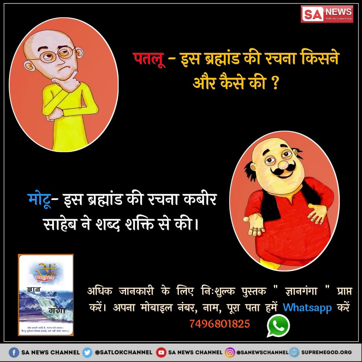 RakeshDays1's tweet photo. क्या आप जानते हैं कि सर्व सृष्टि की रचना कैसे हुयी? जरूर देखिये👉साधनाTV7.30pm पर 
क्योकि #ये_ज्ञान_अनमोल_है
#RahulLovesTerrorists 
@BBCWorld @Zee_Hindustan 
@AmitShah 
@iamsonalibendre 
@ZeeCineAwards https://t.co/CRPLUc0AVu