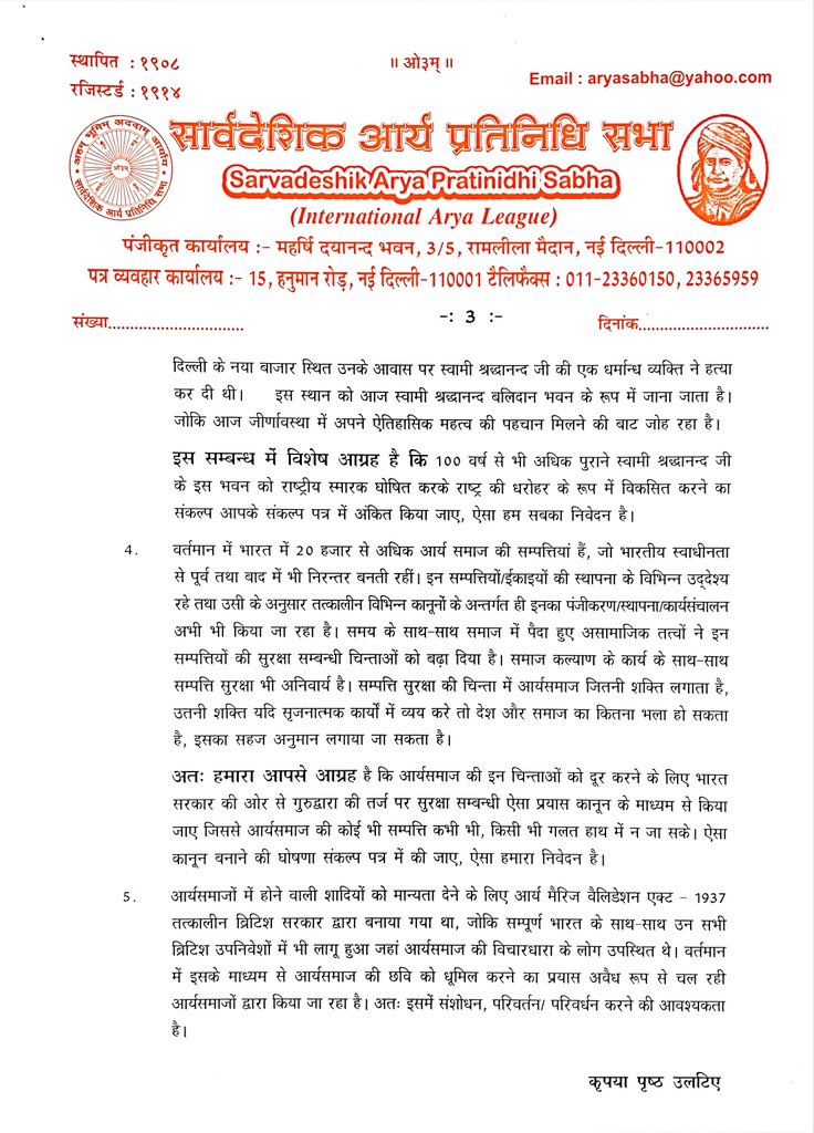 YogeshAttray's tweet photo. गृहमंत्री एंव @BJP4India संकल्प पत्र समिति के अध्यक्ष मा० @rajnathsingh जी कृपया आर्य समाज की तरफ़ कृपया निम्न को संकल्प पत्र मे समलित करने का कष्ट करे ।@thearyasamaj @delhisabha #AskHM
#BharatKeMannKiBaat https://t.co/af237aWgQL