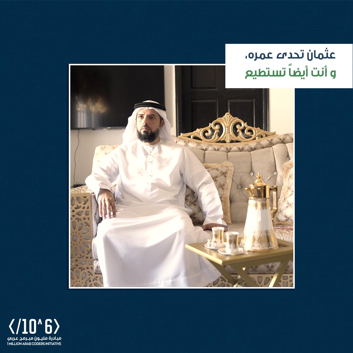 العمر لم يكن عائقًا بالنسبة لعثمان، بل كان بداية جديدة يريد من خلالها تحقيق مستقبل أفضل.. رغم التحديات،هم استطاعوا أن يكملوا الطريق وأنت أيضاً تستطيع!

#مليون_مبرمج_عربي