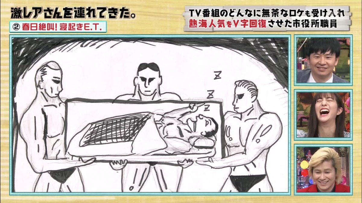 大福 在 Twitter 上 春日の寝起きet紙芝居 若林 春日言ってましたよ 下見たら 米粒くらいのあき竹城が 春日 って言ってたってｗ 激レアさん T Co 7nuned5urb Twitter