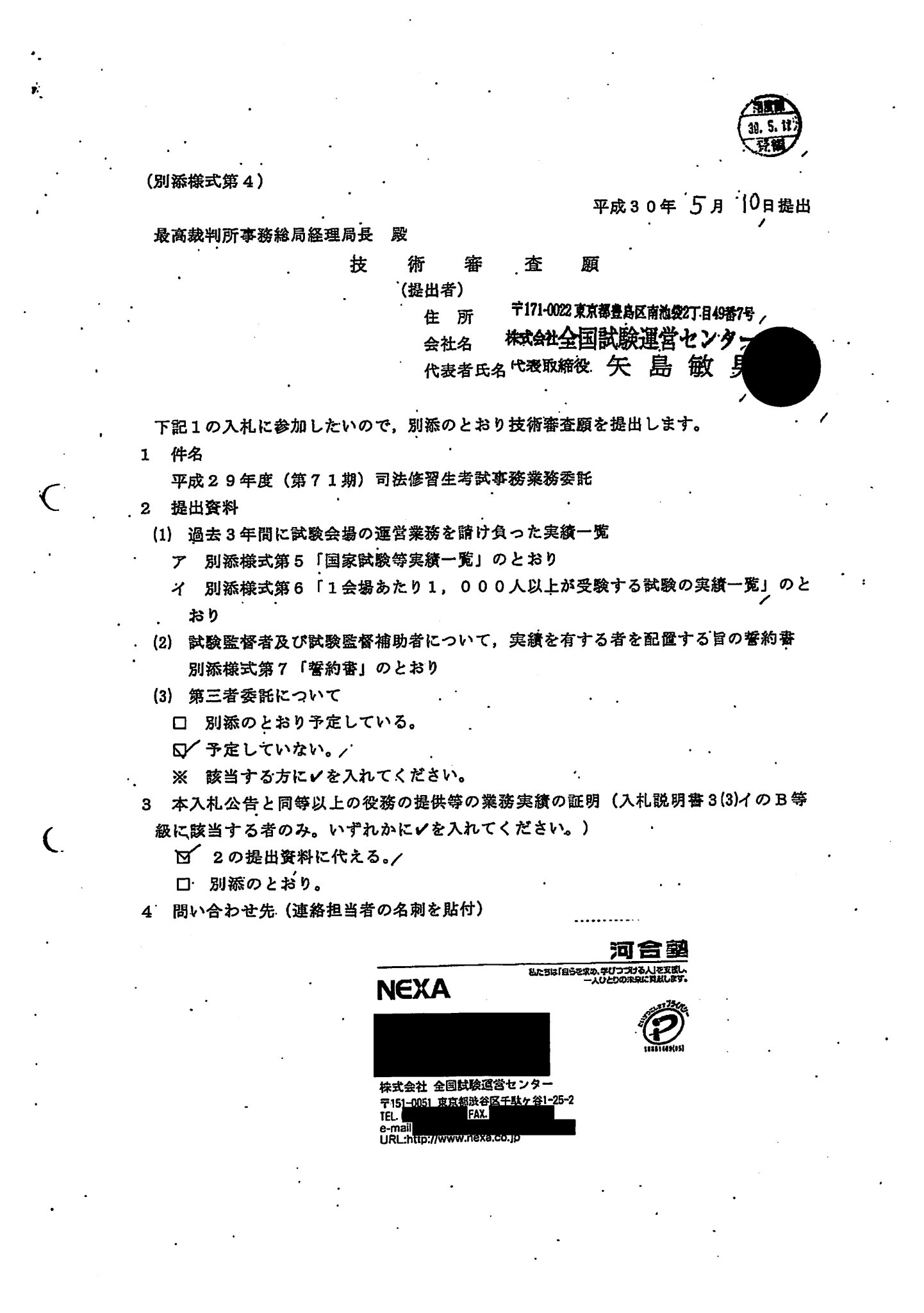 弁護士 山中理司 全国試験運営センターが７１期二回試験の入札に際して提出した技術審査願を添付しています