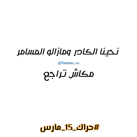 9asimo_xo's tweet photo. لٱ تراجع 
#ترحلوا_يعني_ترحلوا 
#بوتفليقة 
#الجزائر 
#حراك_15_مارس https://t.co/h9fmYvSvJb
