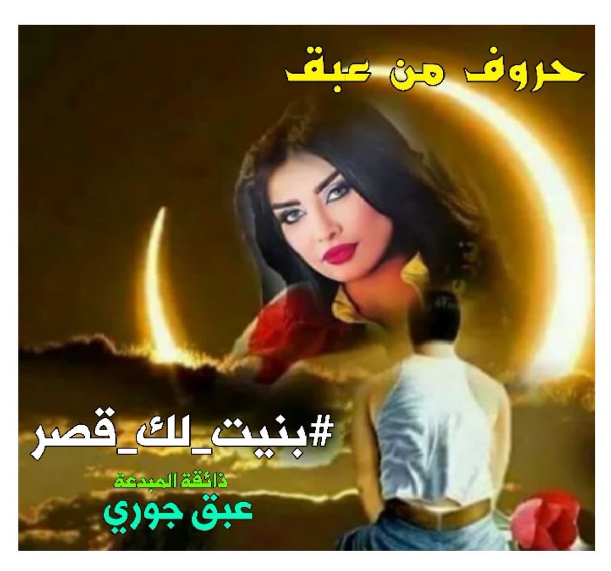 لا زلت آنتظر عنآقك آلذي ستسمع به نبضآت قلبي وهي تخبرك بأن الاشتياق قد آهلكني ...
#بنيت-#لك-#قصر
#حروف_من_عبق