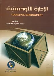 engkhalidghamdi's tweet photo. #كتب_ومراجع_في_الخدمات_اللوجستيه
 
شاركونا باهم الكتب والمراجع في ادارة الخدمات اللوجستية بوضع صورة الكتاب سواء عربي أو انجليزي https://t.co/w6MTs588Sl