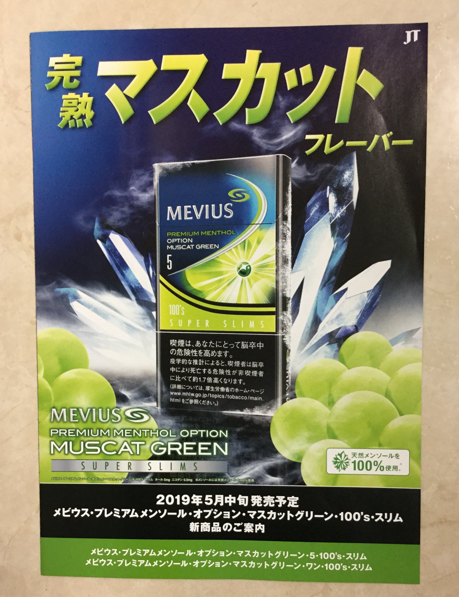 大浦商店 在 Twitter 上 マスカットグリーン メビウスオプションから出るよ 5月中旬 スーパースリム の 100サイズ 1ミリ と 5ミリ の2種類 ミント葉からの100 天然メンソール カプセル潰すと 完熟マスカットの芳醇な香り そういえば