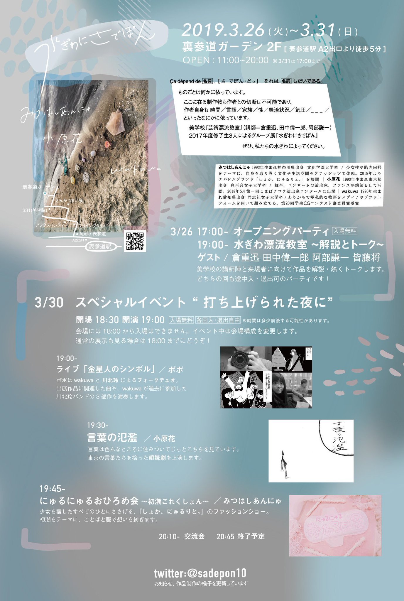 Mcあんにゅ 水ぎわにさでぽん 展まであと２週間 3 26火 パーティー トークイベント 水ぎわ漂流教室 解説とトーク 3 30土 スペシャルイベント 打ち上げられた夜に フォークデュオのライブ 朗読劇 ファッションショー