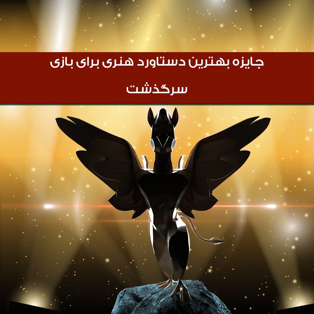 8thIGF's tweet photo. همای زرین بهترین دستاورد هنری از منظر فنی و زیبایی‌شناسی: سرگذشت
جایزه نقدی: 200 میلیون ریال 
نامزدها: آخرین داستان: فره ایزدی، سرگذشت، آریو، آن سوی باران

#8thIGF https://t.co/HAxxk40UHd