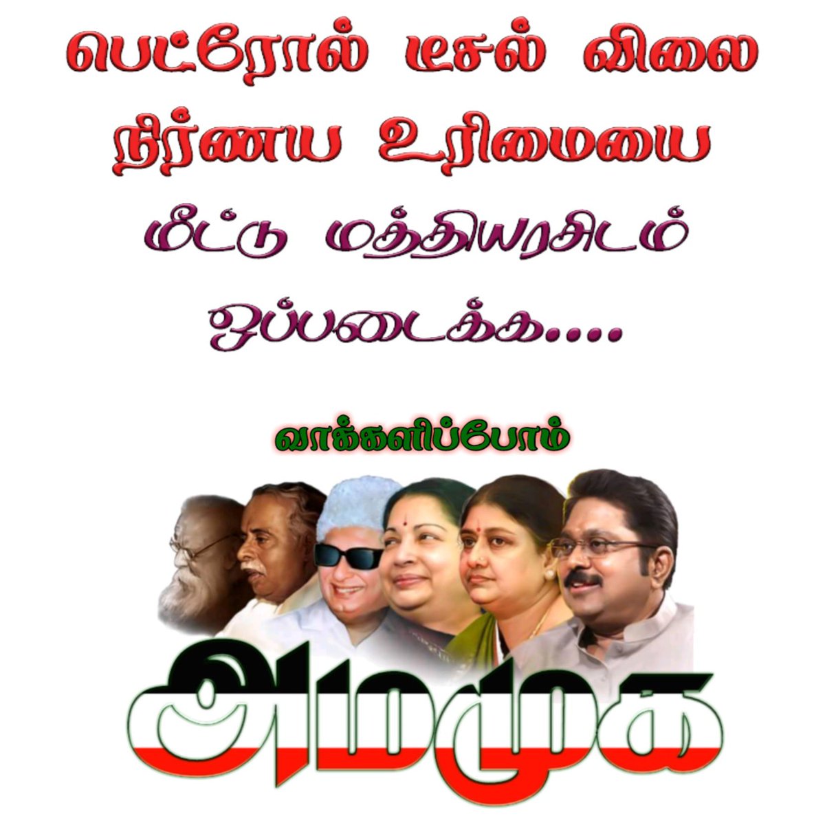 ammkadvocates's tweet photo. #சின்னம்மா_ஆணைக்கிணங்க #சின்னம்மா #டிடிவி #TTVதினகரன்  #குக்கர் #வரலாறு_திரும்புகிறது #அம்மா_மக்கள்_முன்னேற்றக்_கழகம் #அமமுக #VKSasikala #TTVDhinakaran #Chinnamma  #TTV  #AmmaMakkalMunnetraKazhagam #AMMK #Cooker #HisoryReturns
#PetrolPrice #Petrol #Diesel https://t.co/OyJYAEloTA