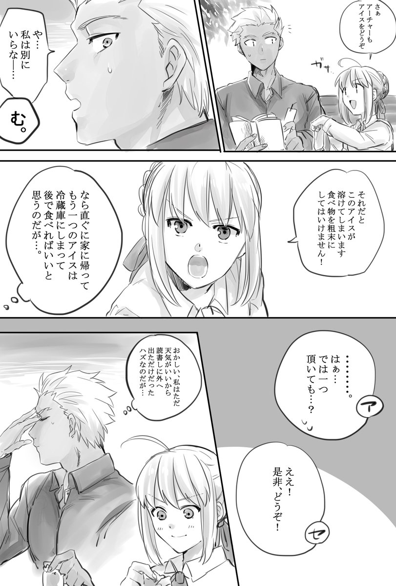 えみご時空のアーチャーとセイバーのお話
「一緒にアイス」
※弓剣 