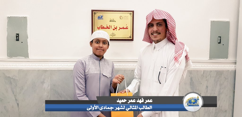 Kfaisal01's tweet photo. 💥 تكريم فرسان الحلقات لشهر جمادى الأولى لعام ١٤٤٠هـ :-
حلقة عمر بن الخطاب:-
الطلاب:-
١/مختار محمد أحمد الناخبي.
٢/يوسف عبدالرحمن علي سيف.
٣/عمر فهد عمر حميد.
#حلقات_مسجد_الملك_فيصل
#تكريم_المتميزين
#فرسان_الحلقات
#الطلاب_المتميزين
#تكريم
#جوائز
💫💫💫💫💫💫💫💫💫 https://t.co/KMkZhPBRXR