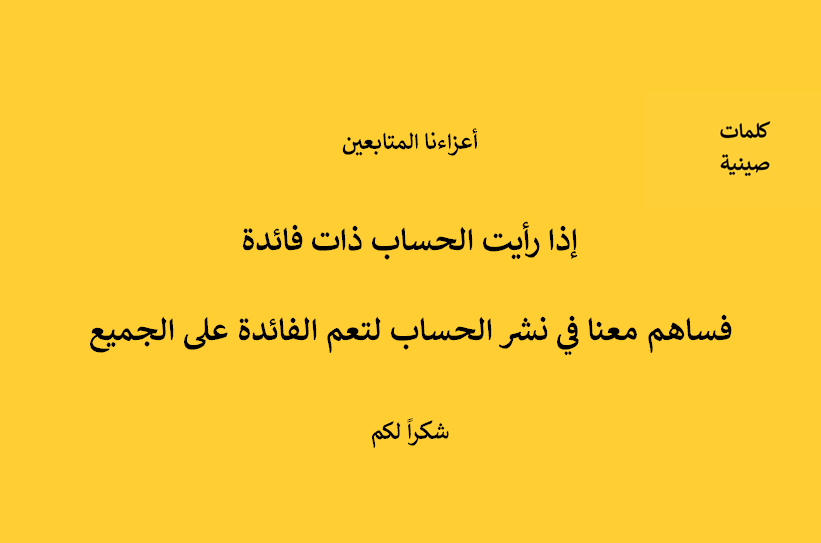 كلمات صينية tweet media