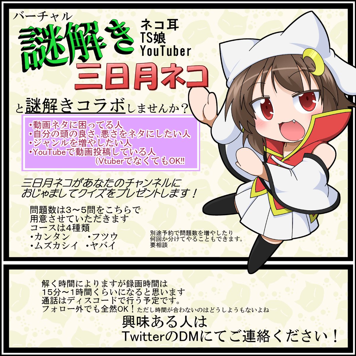 三日月ネコ A Twitter バーチャル謎解き猫耳ts娘youtuberの三日月ネコです T Co Kzvydrfspa いつも謎解きクイズを作っています そんなクイズをあなたのyoutubeチャンネルで解いてみませんか もし興味がある人はぜひdmにてご相談ください T 三日月ネコ A Twitter バーチャル謎解き猫耳ts娘youtuberの三日月ネコです T Co Kzvydrfspa いつも謎解きクイズを作っています そんなクイズをあなたのyoutubeチャンネルで解いてみませんか もし興味がある人はぜひdmにてご相談ください T