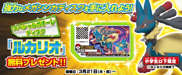 ポケモンメザスタ 公式 Sur Twitter おはガオーレ 本日3 21から小学生以下限定でスペシャルガオーレディスク ルカリオ をガオーレが遊べるお店でプレゼント 今回プレゼントする ルカリオ は メガルカリオ にメガシンカするよ なくなり次第終了だよ