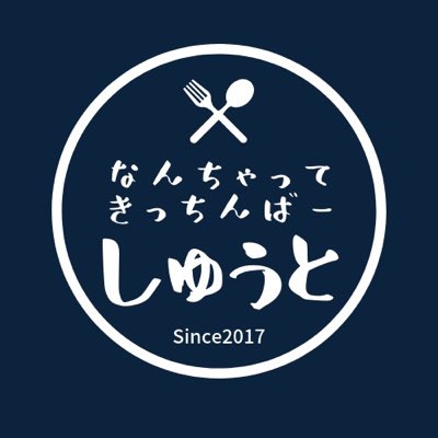 なんちゃってきっちんばーしゅうと Nanchatte Syuto Twitter