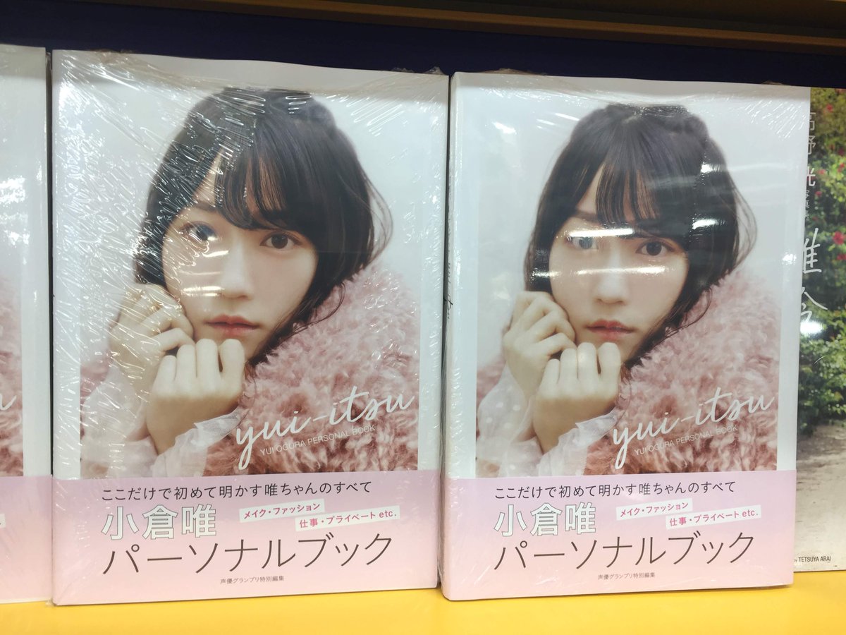 アニメイト仙台 グラッテ仙台 元気に開店中 V Twitter 書籍入荷情報 小倉唯パーソナルブック Yui Itsu 東京喰種 トーキョーグール Zakki Re ウルトラジャンプ が入荷しましたみや アニメイト特典で 小倉唯パーソナルブック Yui Itsu には