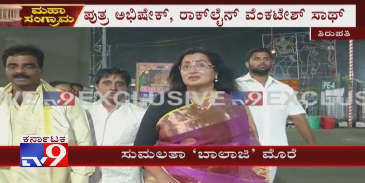 tv9kannada's tweet photo. Sumalatha Visits Tirupati Balaji Temple And Offered Special Pooja

Video Link ►https://t.co/aTKUIFoau0

#SumalathaVisitsTirupatiBalajiTemple #SumalathaAmbareesh #SumalathaAtTirupati #SumalathaAtTirupatitemple #MandyaCandidate #TirupatiBalajiTemple #AbishekAmbareesh https://t.co/5PtNINCyso