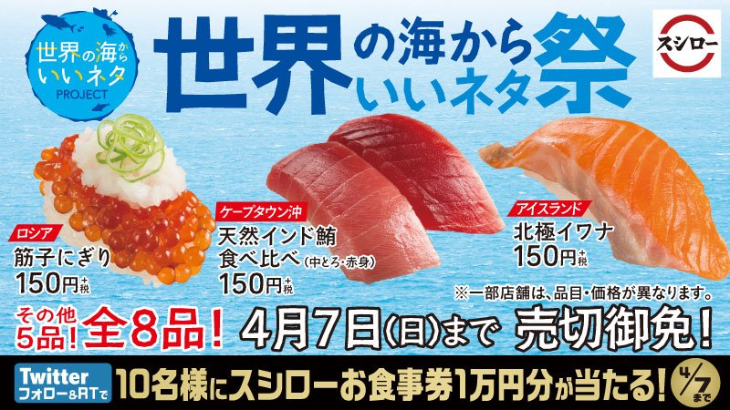 スシロー 3 水 から 世界の海からいいネタ祭 天然モノ2貫 お得な 天然インド鮪食べ比べ 中とろ 赤身 をはじめ 全8品 100円 税から さらに4 7までに 本ツイートをフォロー Amp Rt すると 抽選で10名様にお食事券1万円分が当たる