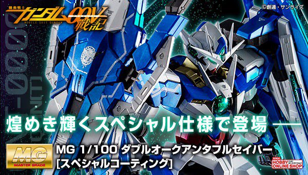 MG ダブルオークアンタフルセイバー　スペシャルコーティング ガンプラ「ダブルオークアンタフルセイバー スペシャル