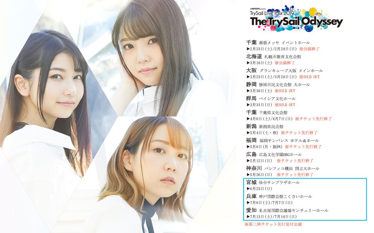 Trysail公式 会員限定 チケット先行受付中 Lawson Presents Trysail Live Tour 19 The Trysail Odyssey Trysail Portal Square会員向けチケット先行 第三弾 のお申込みはこちら チケット先行受付は3 31 日 23 59まで T Co