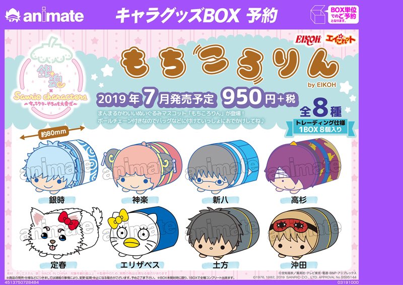 アニメイトオンラインで予約開始！ 銀魂×Sanrio characters もちころ