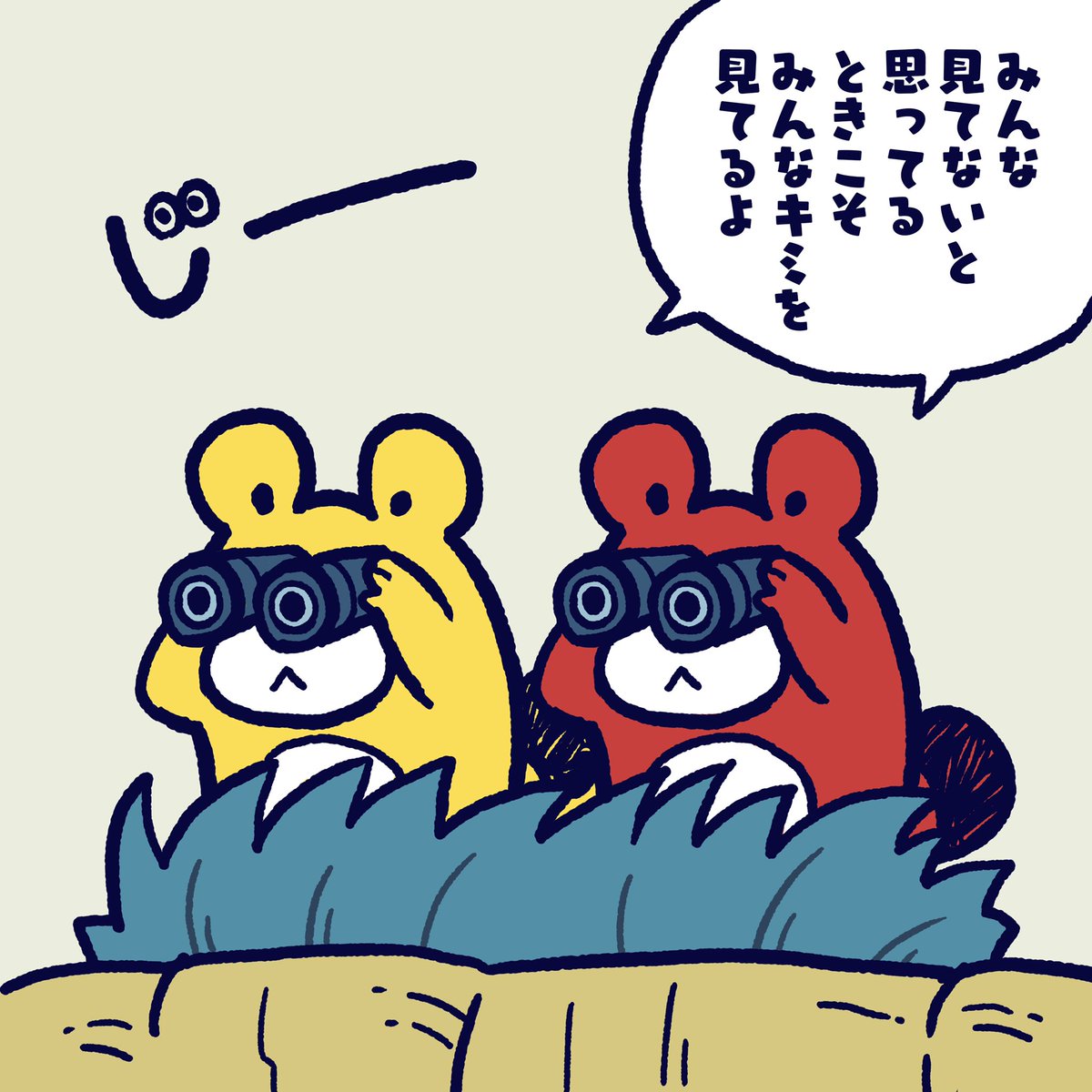 When you think that everyone is not watching you, Everyone is watching you. #今日のポコタ #イラスト #マンガ #双眼鏡 