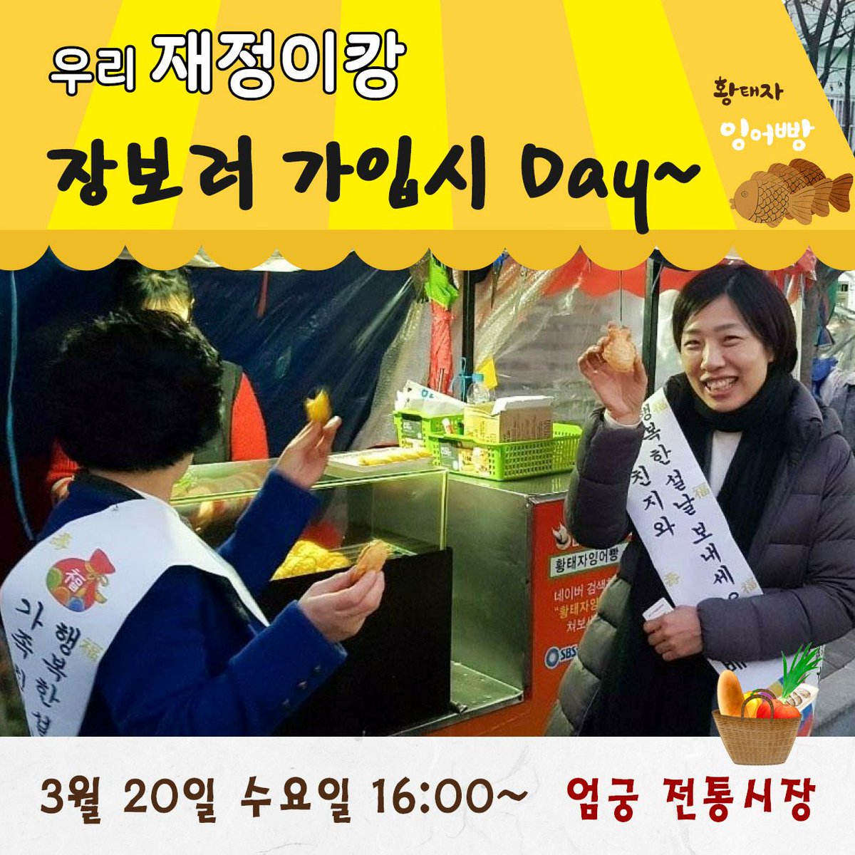 배재정입니다^^♡
사상 당원들과 장보기 행사를 합니다.
#사상구_전통시장_활성화 를 위해 함께 시장 보고 맛있는 음식도 사먹는 행사입니다.

3월 20일(수요일) 15시40분까지 엄궁동 행정복지센터 앞으로 오시기 바랍니다.
장바구니와 현금(본인 장 볼 비용) 또는 전통시장 상품권 준비하시면 됩니다.