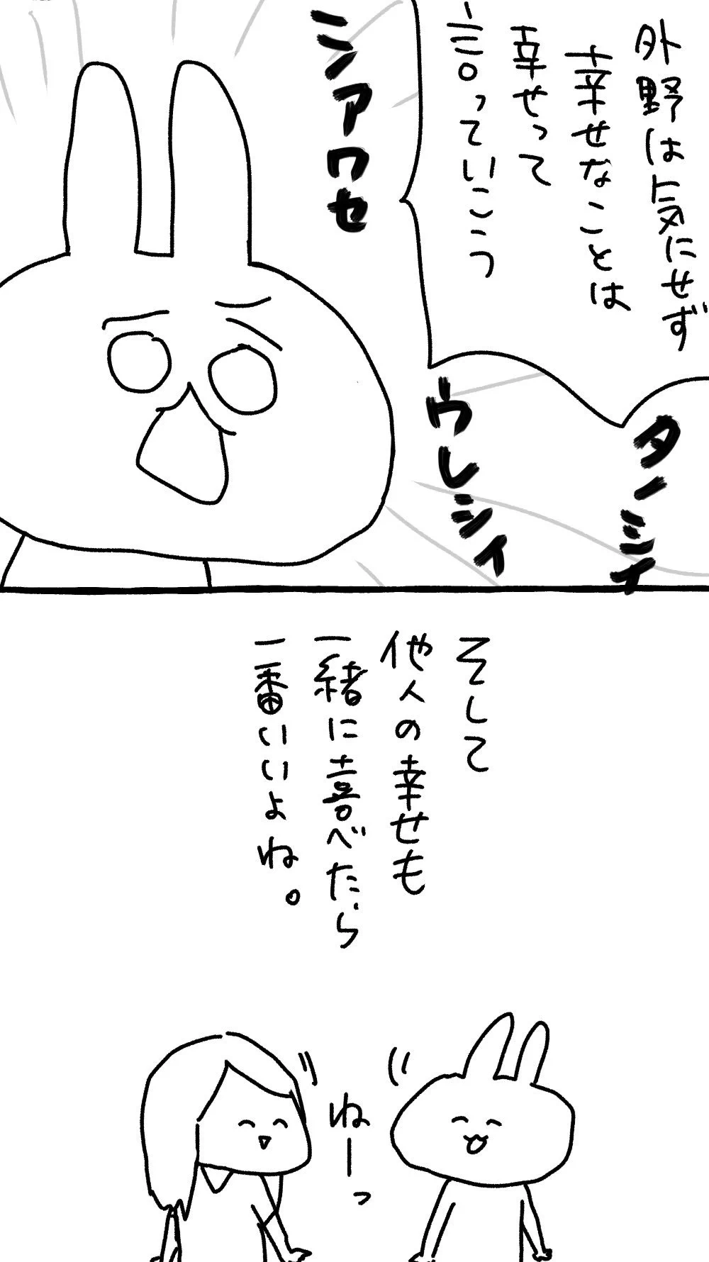 自分に自信を持てることはいいことだよ！！他人の幸せも喜べる人になろう！