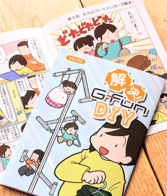 ホームセンターで無料配布されています、前川さなえのDIY漫画『解決！G-Fun DIY』Vol.03の店舗での配布が始まりました。WEBでは、第2話まで読めます。↓↓↓ 