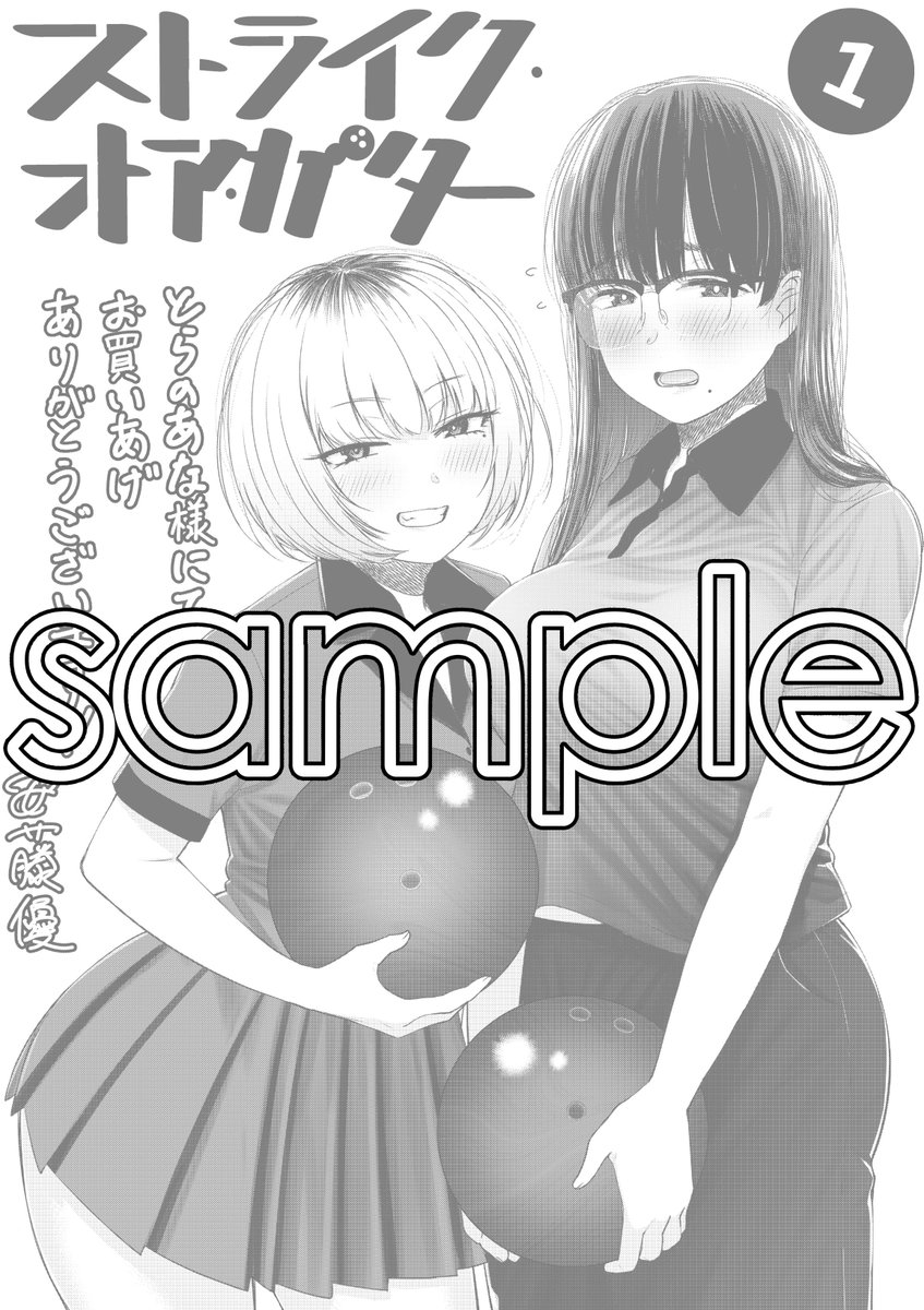 こちらはとらのあな様にてお買い上げになるとついてくる店舗特典描き下ろしペーパーのサンプルになります。
#ストライク・オア・ガター
#グランドジャンプ
#ボウリング