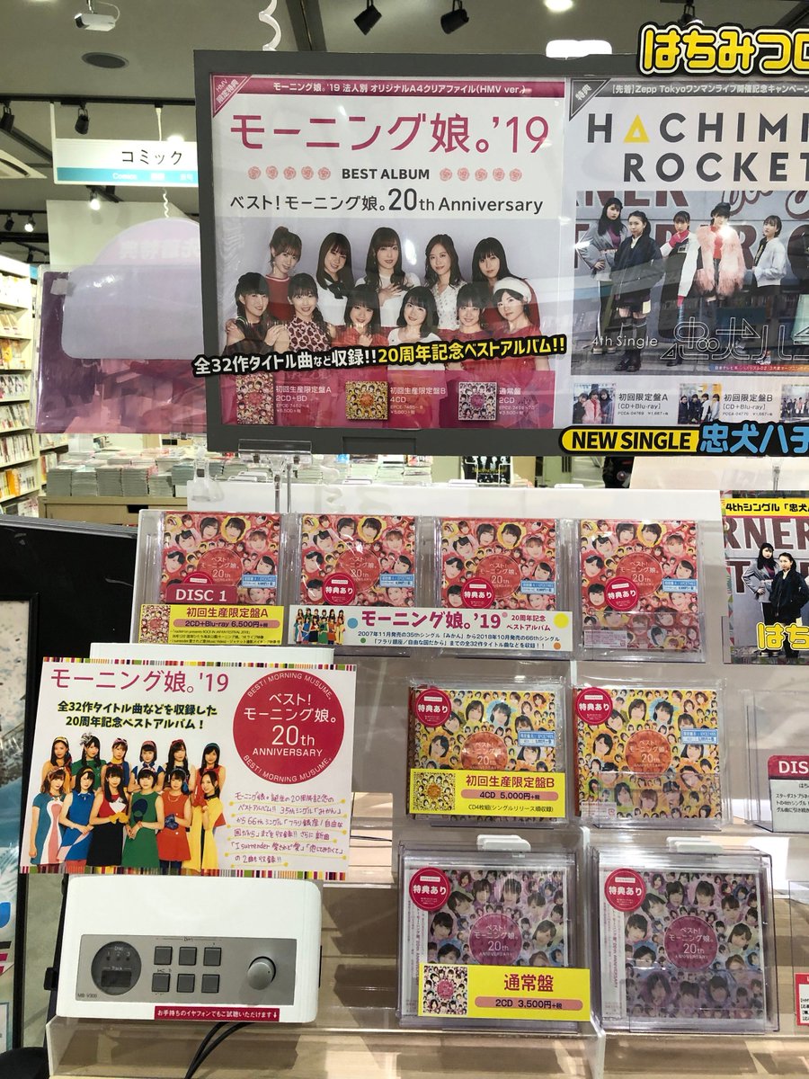 Hmv Books Hakata Auf Twitter モーニング娘 19 ベストアルバム ベスト モーニング娘 th Anniversary 入荷しました 07年11月発売の35thシングル みかん から18年10月発売の66thシングル フラリ銀座 自由な国だから までの全32作タイトル曲など Hmv Books Hakata Auf Twitter モーニング娘 19 ベストアルバム ベスト モーニング娘 th Anniversary 入荷しました 07年11月発売の35thシングル みかん から18年10月発売の66thシングル フラリ銀座 自由な国だから までの全32作タイトル曲など