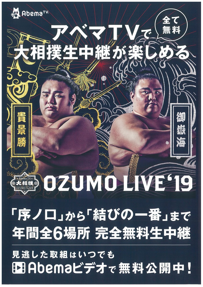 日本相撲協会公式 アベマtv Abematvで大相撲生中継が楽しめます 序ノ口から結びの一番まで年間全6場所 完全無料生中継 T Co 1v9j8x8tls Sumo 相撲