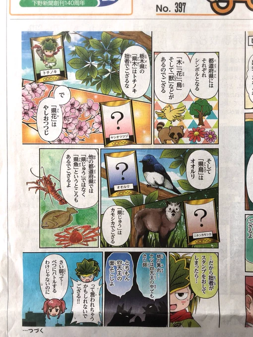 【本日19日掲載】『しもつ剣士！栃の葉丸』第60話が下野新聞に掲載されております。今回のテーマは栃木県の「県木」「県花」「県鳥」「県獣」とちもん四天王。どうぞよろしくお願いします！ 
