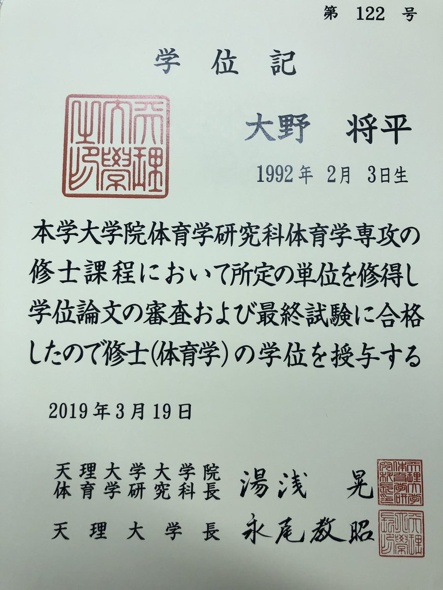 大野 将平 天理大学大学院の修士課程を修了 大野 将平 天理大学大学院の修士課程を修了
