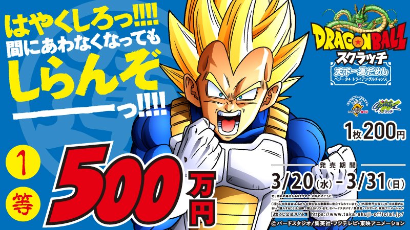 宝くじ公式アカウント On Twitter 本日3月20日 水 1等500万円の ドラゴンボールスクラッチ ベジータ4 トライアングルチャンス が発売開始です 超サイヤ人姿のベジータが迫力満点です ベジータ3 の休息モードとのギャップもチェックしてくださいね 宝くじ