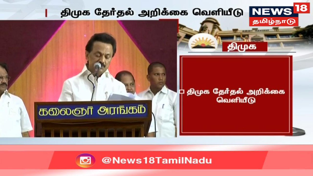 News18TamilNadu's tweet photo. தேர்தல் அறிக்கையை வெளியிடுகிறார் மு.க.ஸ்டாலின்

https://t.co/9IAeueWhjr

#ElectionsWithNews18 #BattleOf2019 #தேர்தல்யுத்தம்2019 https://t.co/AtI8OcA5ZL