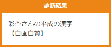 sayaka_renai88's tweet photo. #あなたを表す漢字1文字
ちょっと‼どゆことー‼笑
彩香さんの平成の漢字
【自画自賛】
#平成のあなたを漢字4字で表す
https://t.co/cwmAN1nD1H https://t.co/TP0G3E0qoS