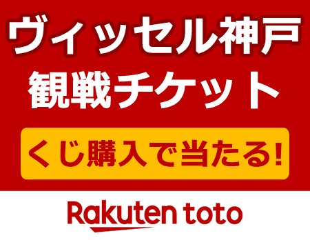 ヴィッセル神戸 Twitterren 楽天toto購入で ホームゲームのチケットが当たるキャンペーン開催中 詳しくはこちらから T Co Jvztjw6mwt T Co B1zdrpmooe Twitter ヴィッセル神戸 Twitterren 楽天toto購入で ホームゲームのチケットが当たるキャンペーン開催中 詳しくはこちらから T Co Jvztjw6mwt T Co B1zdrpmooe Twitter