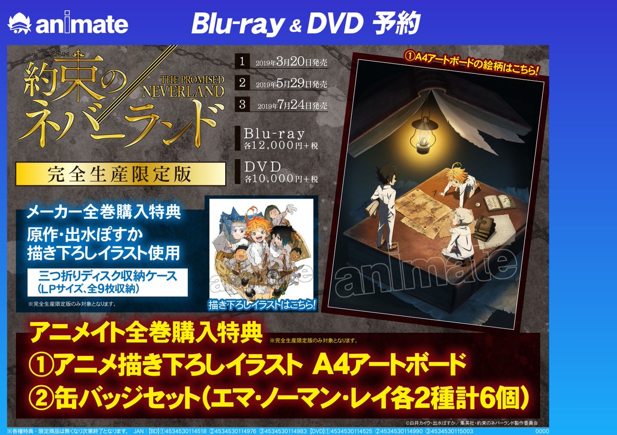 アニメイト八王子 Pa Twitter 予約情報 Blu Ray Dvd 約束のネバーランド 完全生産限定版 全巻ご予約受付中だおぅ アニメイト全巻購入特典はアニメ描き下ろしイラスト A4アートボードに缶バッジセット エマ ノーマン レイ各2種の計6個 オンラインで