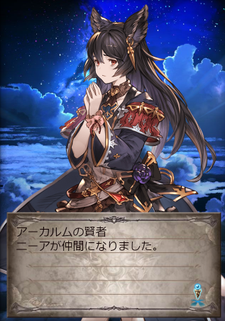 ウレシイ ウレシイ ニーア仲間になりました なお アストラ２００が消えたなので上限解放ができないクヤシイ クヤシイ ツイナビ