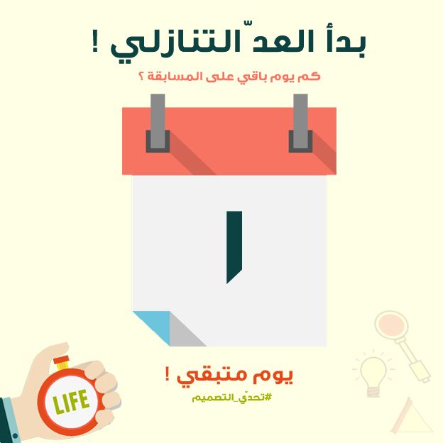 designchalleng2's tweet image. باقي يوم واحد على المسابقة 💡!