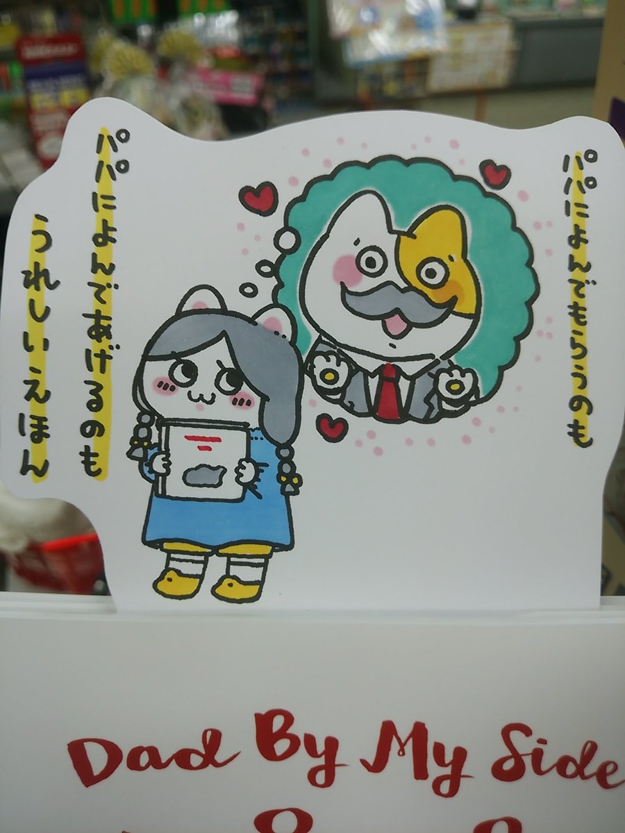 本日紹介する書籍は「パパといっしょ」です。「父親と娘」の組み合わせで本を読む時、声に出して読んで欲しいのがこちらの絵本。お父さんが大きく表現されているのは、娘から父親がどう見えているかという視点で描いているからだそう。子供が親に本を読んで聞かせる幸せな時間にぴったりの一冊です。