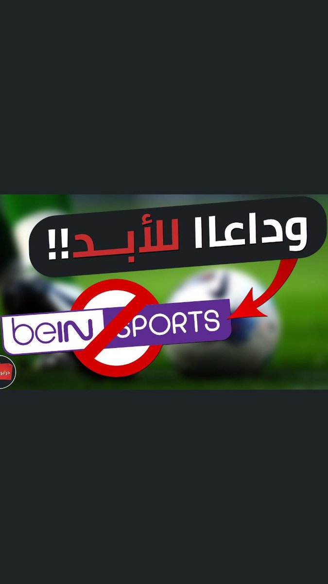 #السعوديه_تلغي_احتكار_bein ..
.
.
والإمارات والبحرين بالطريق بعد 

.
وداعاً للإحتكار الظالم